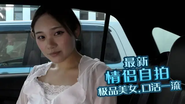 ..A-最新情侶自拍 極品美女 口活一流