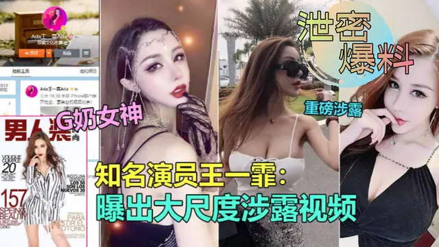 【網曝洩露門】知名極品G奶演員“王一霏”大尺度淫亂影片洩露