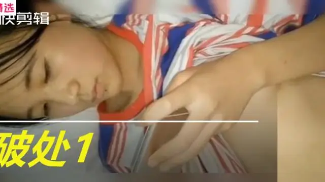 破處1，夠真實！