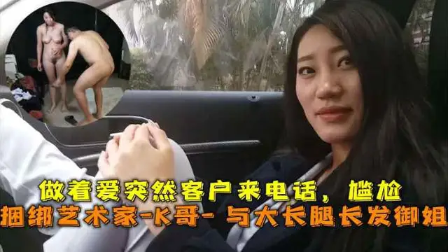 巔峰王朝_捆綁藝術家_K哥_與大長腿長髮御姐的性愛史，做著愛突然客戶來電話，尷尬