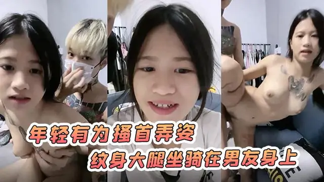 【南寧小太妹】年輕有為搔首弄姿紋身大腿坐騎在男友身上