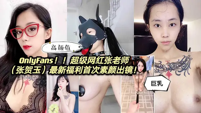 Onlyfans！！超級網紅張老師（張賀玉）最新福利，首次素顏出鏡！
