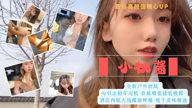 24最新高顏值糖心up 小桃醬 全新戶外挑戰 勾引出租車司機