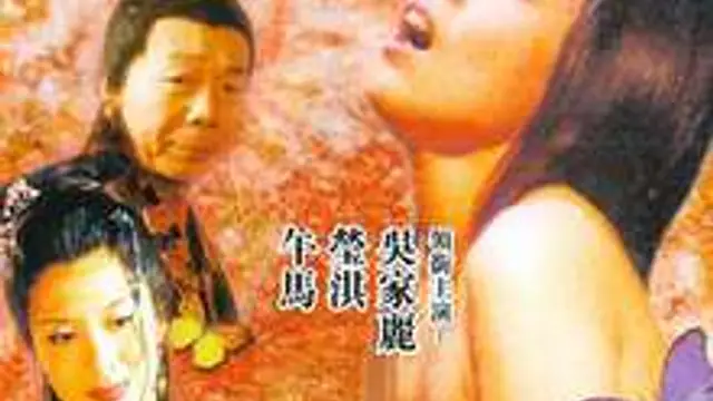 歷代名妓悲落葉之柳如是