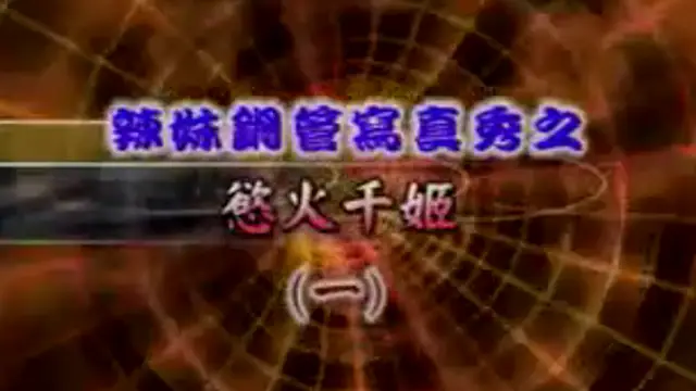 慾火千姬
