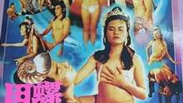 鏡花風月之螺女挑情