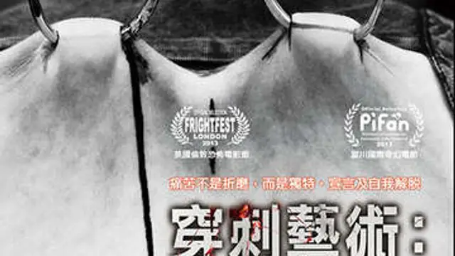 穿刺藝術輕輕鉤引我