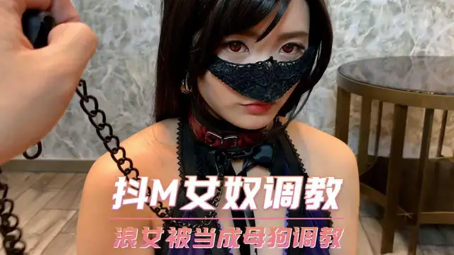抖M女奴調教 浪女被當成母狗調教