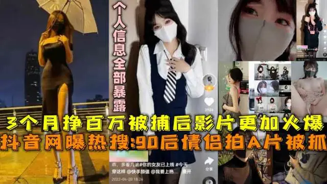 推薦抖音網曝熱搜90後情侶拍A片被抓3個月掙百萬被捕後影片更加火爆-黑料 熱點 S