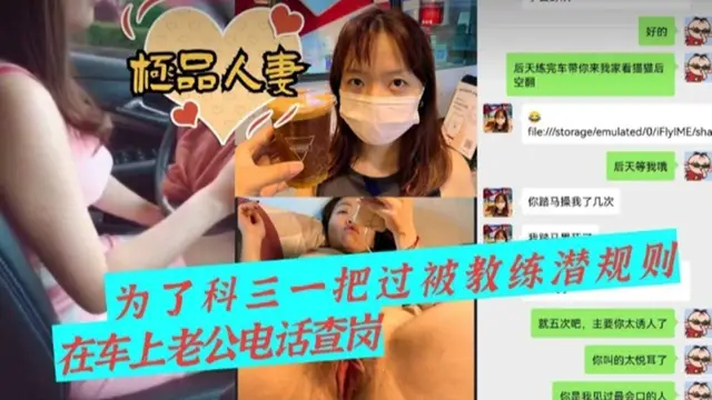推薦【極品人妻】為了科三一把過被教練潛規則，車震時老公電話查崗
