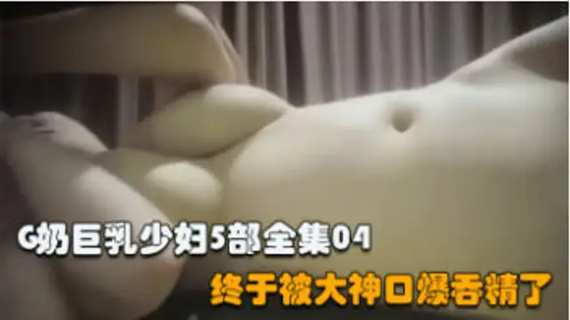 推薦【G奶巨乳少婦全集】：在大神的調教下，終於口爆吞精 調教