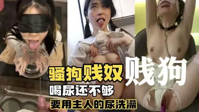 光喝尿還不⾏撒著嬌求著主⼈尿尿洗澡