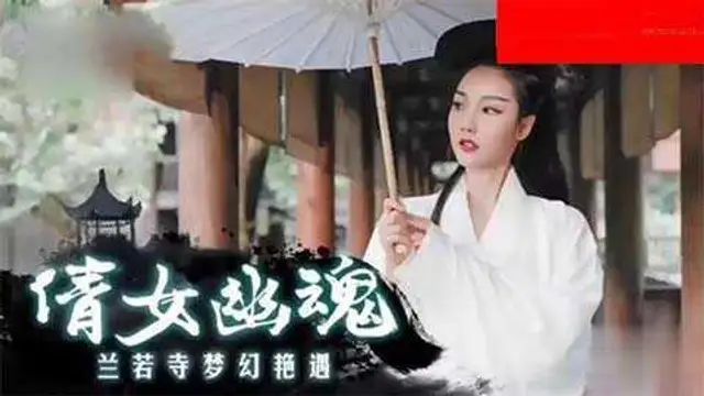 國產古裝劇情片，倩女幽魂22