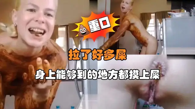 拉了好多屎 身上能夠到的地方都摸上屎