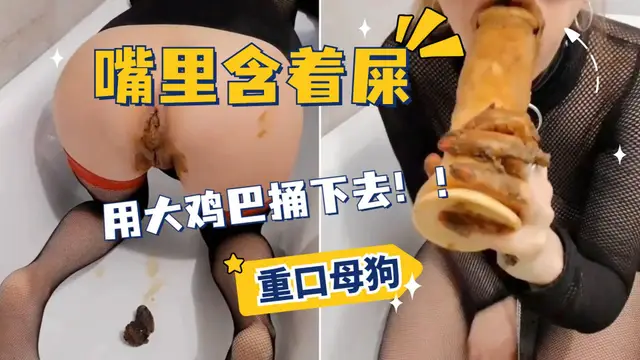 嘴裡含著屎！用雞巴捅下去！掏缸，玩屎！重口黃金!加入粉絲團更划算喲~