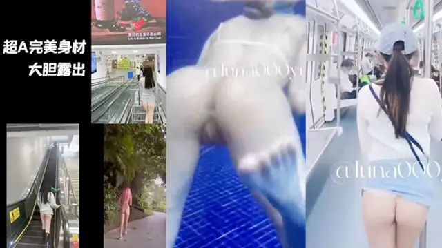 超A完美身材嫩妹戶外多場景大膽露出樓道地鐵偷偷被鹹豬手襲臀