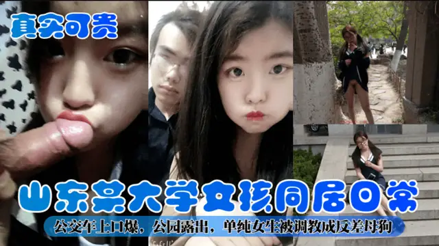 【真實可貴】山東某大學女孩同居日常!公交車上口爆，公園露出，單純女生被調教成反差母狗!