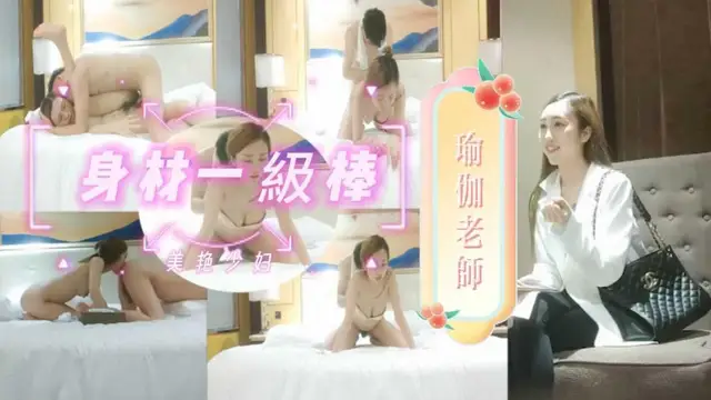 瑜伽老師身材一級棒莞式服務無套高潮 上