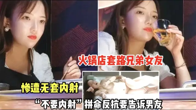 【火鍋店套路兄弟女友】14：不料慘遭無套內射、拼命反抗要告訴男友
