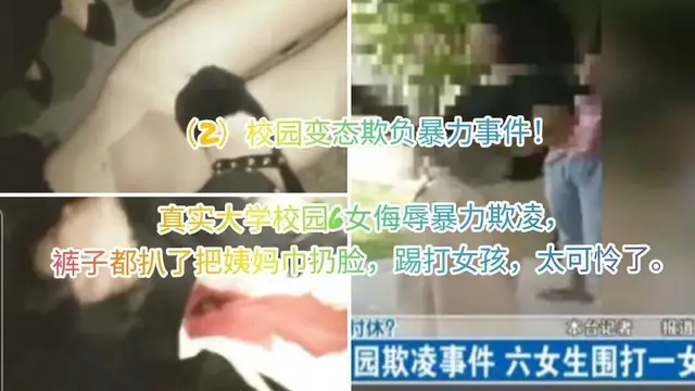 （2）校園變態欺負暴力事件！ 真實大學校園6女侮辱暴力欺凌， 褲子都扒了把姨媽巾扔臉，踢打女孩，太可憐了。