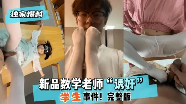 推薦【獨家爆料】新品數學老師“誘姦”女學生生事件！完整版