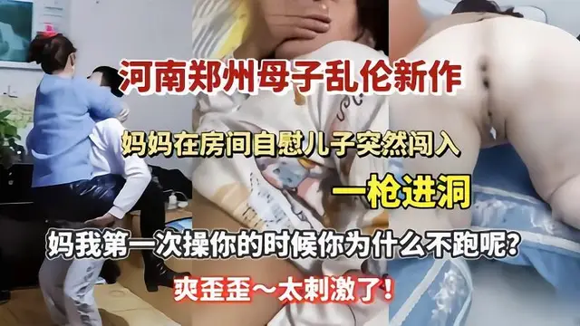 推薦【母子亂倫】媽媽在房間自慰兒子突然闖入一槍進洞
