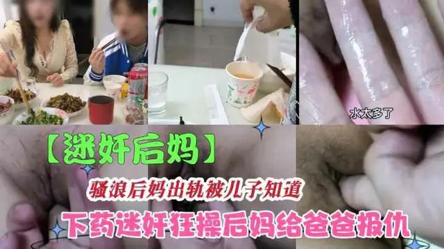 推薦下藥放翻後媽瘋狂瘋狂抽插內射，要不要懷胎了咋辦？