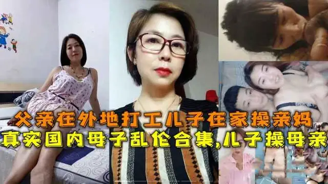 推薦國內母子亂倫合集兒子操母親父親在外地打工兒子在家操親媽