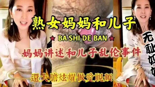 推薦母子亂倫，淫語連篇