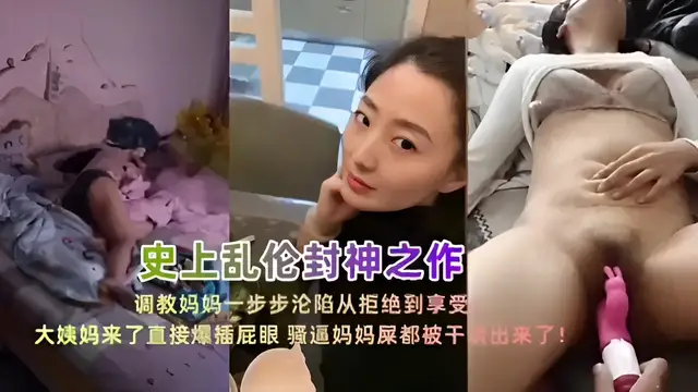 推薦調教媽媽一步步淪陷從拒絕到享受大姨媽來了直接爆插屁眼騷逼媽媽屎都被幹出來了！