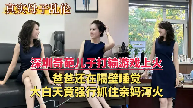 推薦深圳奇葩兒子打輸遊戲上火 大白天竟強行抓住親媽瀉火 關鍵爸爸還在隔壁睡覺