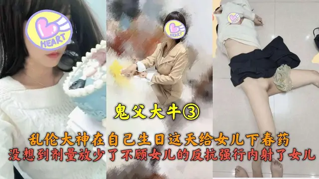 推薦鬼父大牛③下藥迷姦女兒慘遭翻車！不顧女兒的反抗強行強姦女兒