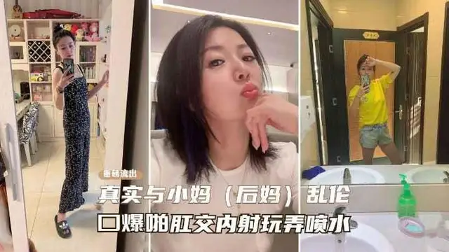 推薦【真實亂倫後媽】一步步勾引性感熟女後媽記錄，從口交噴水到肛交亂倫之路