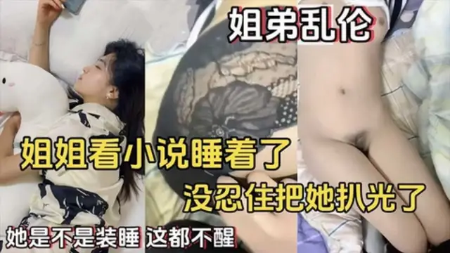 姐弟亂倫】姐姐看小說睡著了_沒忍住把她扒光了_她是不是裝睡_這都不醒%0a
